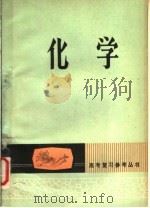 化学 1980 PDF电子版封面 13096·53 刘鸿勋等编