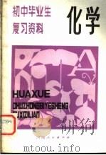 初中毕业生复习资料  化学（ PDF版）