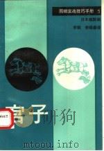 围棋实战技巧手册 5 官子 1989 PDF电子版封面 7805482160 日本棋院编;李钢,李晓春译