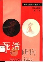 死活 1989 PDF电子版封面 7805482063 日本棋院编;西丁译