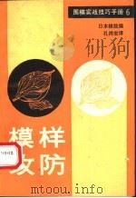 围棋实战技巧手册 6 模样攻防 1989 PDF电子版封面 7805482101 日本棋院编;孔祥宏译
