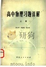 高中物理习题详解 上 1981 PDF电子版封面 7086·1019 崔大祥等编