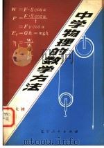 中学物理的数学方法 1981 PDF电子版封面 7090·112 崔大祥著