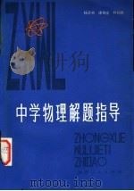 中学物理解题指导 1980 PDF电子版封面 7173·414 杨奕初编著
