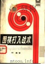 围棋打入战术 1983 PDF电子版封面 邱鑫著