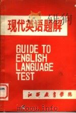 现代英语题解（ PDF版）