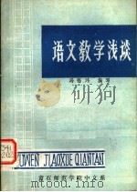 语文教学浅谈（1978 PDF版）
