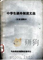 中学生课外阅读文选 文言文部分 PDF电子版封面
