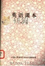 英语课本  第1册  试用本（1981 PDF版）