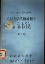 《大学英语教程》参考译文  第3册（ PDF版）