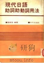 现代日语助词助动词用法 第2版 1980 PDF电子版封面 黄朝茂著