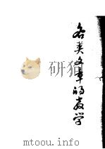 各类文章的教学 修订本 1978 PDF电子版封面 浙江师范学院杭州分析,《各类文章的教学》编写组
