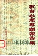 教育心理专题报告集（1981 PDF版）