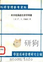 科研管理参考资料  科学机构的经济学问题（1981 PDF版）