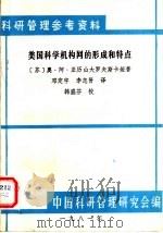 科研管理参考资料  美国科学机构网的形成和特点（1981 PDF版）