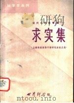 现代化科技管理 求实集 1981 PDF电子版封面 上海科学学研究所编