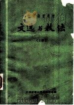 中师函授教材  文选与教法  上（1980 PDF版）