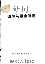 逻辑与语言问题（ PDF版）