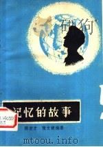 记忆的故事（ PDF版）