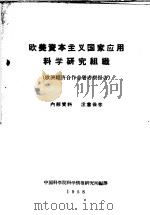 欧美资本主义国家应用科学研究组织 1958 PDF电子版封面 中国科学院科学情报研究所编译