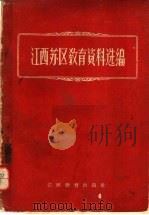 江西苏区教育资料选编 1960 PDF电子版封面 江西省教育厅编