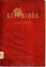 伟大十年的江西教育 1949-1959 1960 PDF电子版封面 江西省教育厅编