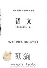 语文 1979 PDF电子版封面 9144·10 佳木斯农业学校主编