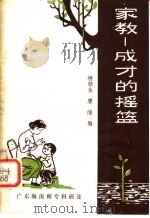 家教：成才的摇篮（ PDF版）