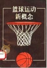 篮球运动新概念（1990 PDF版）