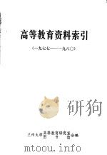 高等教育资料索引  1977-1980（ PDF版）