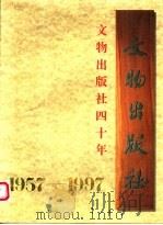 文物出版社四十年 1957-1997 1997 PDF电子版封面 《文物出版社四十年》编辑小组编