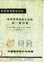科研管理基础资料  科研管理的基本原则和一般问题（1980 PDF版）