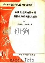 科研管理基础资料 欧洲及北美地区各国科技政策的现状及展望 下 1981 PDF电子版封面 联合国教科文组织文献汇编;中国科学院计划局编;唐裕德,张家富