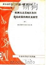 科研管理基础资料  欧洲及北美地区各国科技政策的现状及展望  中（1981 PDF版）