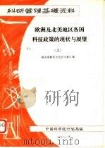 科研管理基础资料  欧洲及北美地区各国科技政策的现状及展望  上（1981 PDF版）