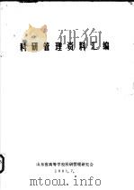 科研管理资料汇编（1981 PDF版）