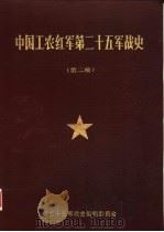 中国工农红军第廿五军战史 第二稿 1985 PDF电子版封面 红廿五军战史编辑委员会编