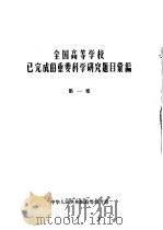 全国高等学校已完成的重要科学研究题目汇编 第1集 PDF电子版封面