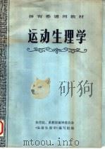 运动生理学 1978 PDF电子版封面 7015·1679 体育院、系教材编审委员会《运动生理学》编写组编