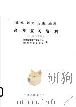 政治、语文、历史、地理  高考复习资料  1984（1984 PDF版）