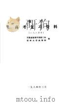 数学  高考复习资料  1984（1984 PDF版）
