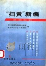 “扫黄”新编：政策·法规·经验·案例（1990年01月第1版 PDF版）