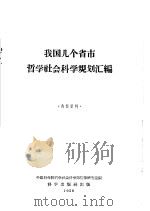 我国几个省市哲学社会科学规划汇编 1958 PDF电子版封面 3031·65 中国科学院哲学社会科学部情报研究室编