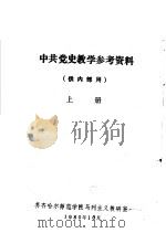 中共党史教学参考资料 供内部用 上 1980 PDF电子版封面 齐齐哈尔师范学院马列主义教研室编