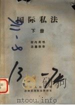 国际私法 下 1981 PDF电子版封面 7800835057 中国人民大学,法律系国际教研室编