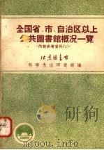 全国省、市、自治区以上公共图书馆概况一览（ PDF版）