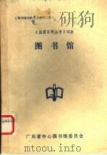 《美国百科全书》词条 图书馆 1982 PDF电子版封面 广东省中心图书馆委员会编