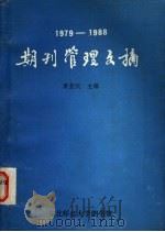 期刊管理文摘 1979-1988 1989 PDF电子版封面 黄亚民主编