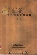 中共党史专题选辑 1 1980 PDF电子版封面 政治课部中共党史教研室编