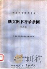 中国科学院图书馆 俄文图书著录条例 试用本 1983 PDF电子版封面 中国科学院图书馆处文编目组编